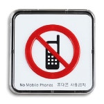 휴대폰 사용금지 사인 시스템 소 안내판 표지판