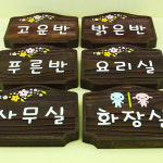 12233 나무간판 나무향 목간판 원목 나무간판제작 우드간판 어린이집 유치원 안내판 나무문패 디자인문패 유치원