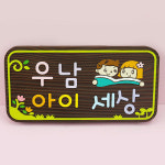130174 우남아이세상 나무향 나무간판 나무간판제작 우드간판 어린이집 유치원 학교 안내판 나무문패 디자인문패