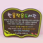 130016 나무간판 나무향 목간판 원목 나무간판제작 우드간판 어린이집 유치원 안내판 나무문패 디자인문패 한울 작은도서관