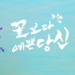 코이핀즈 꽃보다 당신 캘리그라피 포인트 스티커 - large