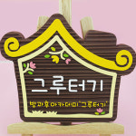 130331 그루터기 나무향 나무간판 나무간판제작 우드간판 어린이집 유치원 학교 안내판 나무문패 디자인문패