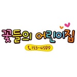 꽃들의어린이집 원명엠블렘 데코스티커 A형