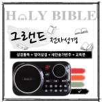 로고스 쉬운 새번역 전자성경 32GB