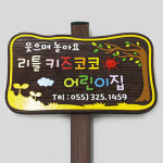 130072 나무간판 나무향 목간판 원목 나무간판제작 우드간판 어린이집 유치원 안내판 나무문패 디자인문패 리틀키즈코코 어린이집