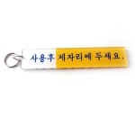 열쇠고리 사용후 제자리에 두세요