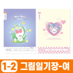 초등1-2 그림일기장 여아 1면1일 10개 1세트 캐릭터 초등 일기장 신학기 준비물 문구 어린이 아동