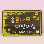 130144 좋은나무 어린이집 나무향 나무간판 나무간판제작 우드간판 어린이집 유치원 학교 안내판 나무문패 디자인문패