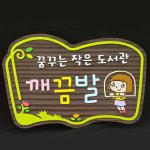 12669 나무간판 나무향 목간판 원목 나무간판제작 우드간판 어린이집 유치원 안내판 나무문패 디자인문패 꿈꾸는 작은 도서관-깨끔발