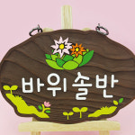 130322 나무간판 나무향 목간판 원목 나무간판제작 우드간판 어린이집 유치원 안내판 나무문패 디자인문패 바위솔반