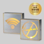 LED 안내등 와이파이 금연구역 1W 조명