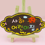 130146 사하어린이집 나무향 나무간판 나무간판제작 우드간판 어린이집 유치원 학교 안내판 나무문패 디자인문패