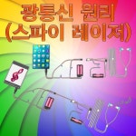 광통신 원리 스파이 레이저 -이어폰 별매