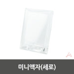 미니액자 세로 4549
