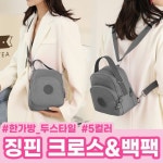 징핀 크로스 백팩 크로스백 백팩 데일리템