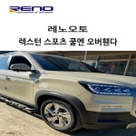 RENO 렉스턴 스포츠 칸 쿨맨 오버휀다 바퀴몰딩 휀다가드 펜더가니쉬 칸쿨멘 23년06월이후