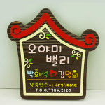 12681 문패-오야미밸리 나무향 나무간판 나무간판제작 우드간판 디자인문패