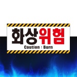 화상위험 위아래 테두리 자석 스티커 표지판