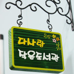 12505 나무간판 나무향 목간판 원목 나무간판제작 우드간판 어린이집 유치원 안내판 나무문패 디자인문패 다사랑 작은도서관