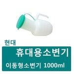 UNKNOWN 휴대용소변기 1개 병원용소변기 간이소변기