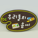 12612 우리들의 솜씨 나무향 나무간판 나무간판제작 우드간판 어린이집 유치원 학교 안내판 나무문패 디자인문패