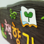 12533 책향기 쉼터 나무향 나무간판 나무간판제작 우드간판 어린이집 유치원 학교 안내판 나무문패 디자인문패