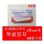 미래메디쿠스 나무설압자 1통100개x10통구성 목설압자