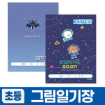 아이비스 2000 초등 남아 그림일기장 CR 12459