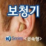 금강보청기 K 20 귀속형보청기 무상수리2년 분실보험가입