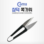 COMS COMS Coms 삼덕 쪽가위 의류 낚시 가정용 스테인리스 재질 CK4020