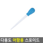 꽁s스토어 다용도 어항용 스포이드 소