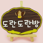 130652 나무간판 나무향 나무간판제작 우드간판 디자인문패 도란도란방