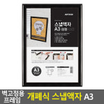 벽고정용 프레임 개폐식 스냅액자 A3