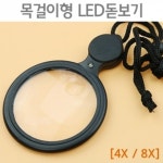 4x 8x 더블 렌즈 LED 돋보기 확대경 목걸이 원시 작을글씨 교구 관찰 신문