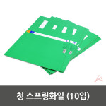 청 스프링화일 10입 HE637