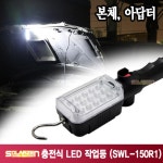 쏠라젠 다용도 충전식 15발 LED 무선 작업등