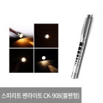스피릿 펜라이트 볼펜형 진찰용품 미니후레쉬 CK-908
