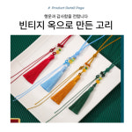 공예 빈티지 비즈 옥고리 노리개 초록색