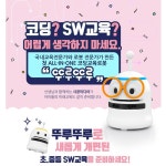 초등학교 기초코딩 SW교육 코딩로봇 뚜루뚜루 스쿨패키지 10대 인재육성
