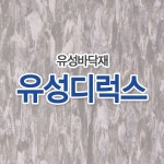 UNKNOWN 유성디럭스타일 아스타일 슈퍼디럭스 바닥재 바닥타일 코팅제