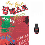 USB 팝베스트 신나는 팝송 100곡 휴대용라디오 차량용 mp3 노래 가요 음반 팝송 디스코 나이트 댄스 클럽
