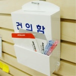 초등 학교 급식 건의함 상자 의견함 소통함 소원수리함 상담함