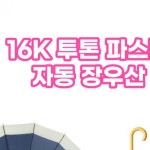 투톤 파스텔 장우산 16K 방수 고급 자동우산 튼튼한 판촉물 답례품 인쇄