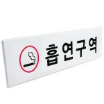흡연구역 표지판 가로 녹색 소 안내판 표찰 흡연실