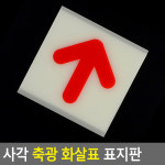 사각 축광 화살표 표지판