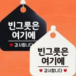 빈그릇은여기에 감사합니다 안내문구 오각표지판