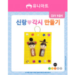 유니아트 신랑각시만들기 DIY101