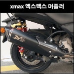 MSR MSR XMAX 엑스맥스 머플러 촉매인증 구조변경가능 P8205