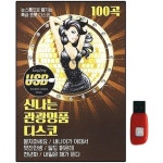 아트박스 신나는 관광 명품 디스코 100곡 USB