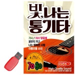USB 7080 빛나는 통기타